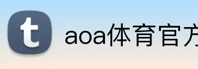 aoa体育官方入口 Logo